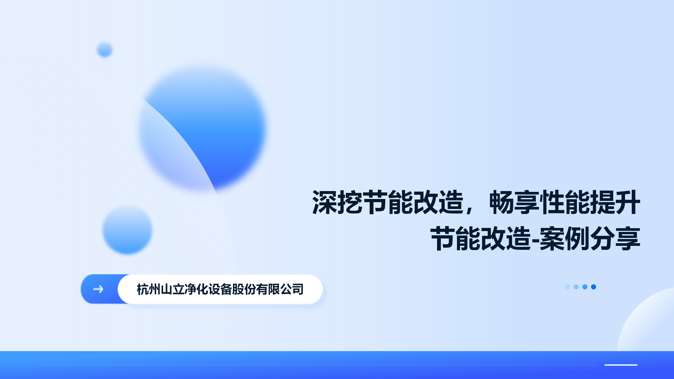 深挖節(jié)能改造，暢享性能提升